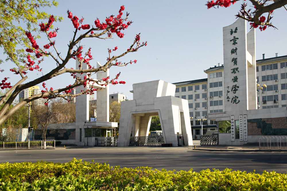 北京财贸职业学院