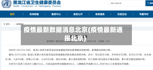 疫情最新数据消息北京(疫情最新通报北京)-第2张图片