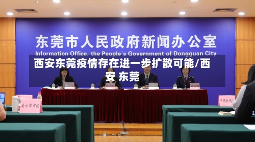西安东莞疫情存在进一步扩散可能/西安 东莞-第2张图片