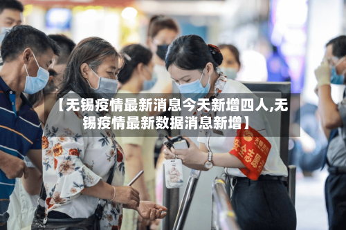 【无锡疫情最新消息今天新增四人,无锡疫情最新数据消息新增】-第2张图片