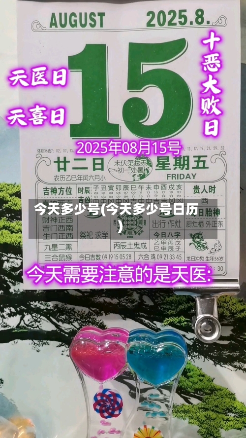 今天多少号(今天多少号日历)-第2张图片