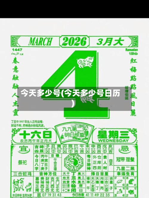 今天多少号(今天多少号日历)-第3张图片