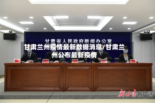 甘肃兰州疫情最新数据消息/甘肃兰州公布最新疫情