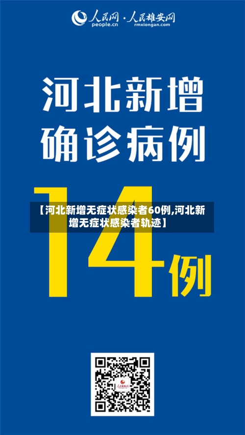 【河北新增无症状感染者60例,河北新增无症状感染者轨迹】