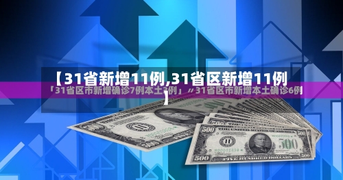 【31省新增11例,31省区新增11例】