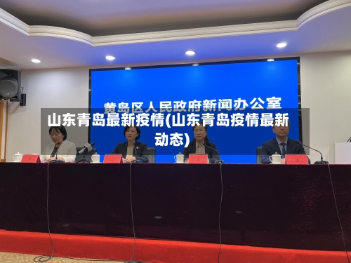 山东青岛最新疫情(山东青岛疫情最新动态)-第2张图片