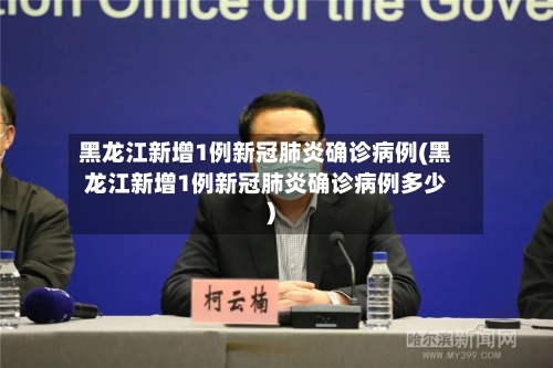 黑龙江新增1例新冠肺炎确诊病例(黑龙江新增1例新冠肺炎确诊病例多少)-第3张图片