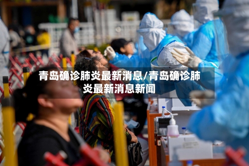 青岛确诊肺炎最新消息/青岛确诊肺炎最新消息新闻