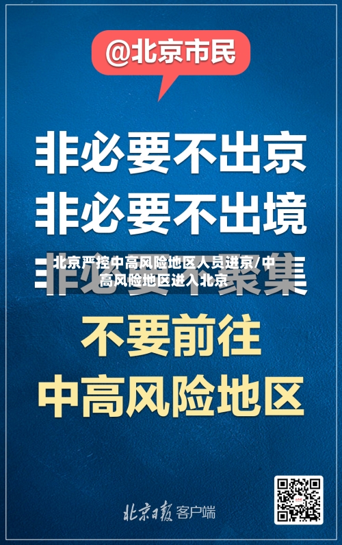 北京严控中高风险地区人员进京/中高风险地区进入北京-第2张图片
