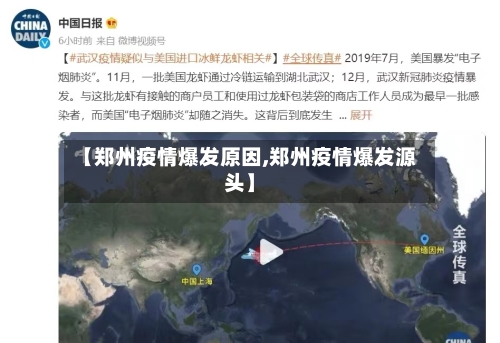 【郑州疫情爆发原因,郑州疫情爆发源头】