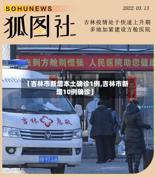 【吉林市新增本土确诊1例,吉林市新增10例确诊】