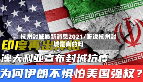 杭州封城最新消息2021/听说杭州封城是真的吗-第3张图片
