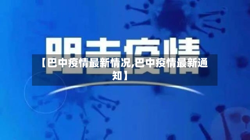 【巴中疫情最新情况,巴中疫情最新通知】