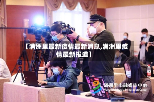 【满洲里最新疫情最新消息,满洲里疫情最新报道】-第2张图片
