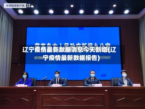 辽宁疫情最新数据消息今天新增(辽宁疫情最新数据报告)-第3张图片