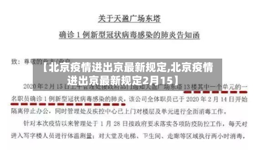 【北京疫情进出京最新规定,北京疫情进出京最新规定2月15】