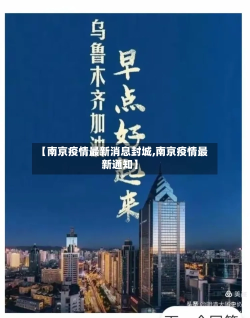 【南京疫情最新消息封城,南京疫情最新通知】-第2张图片