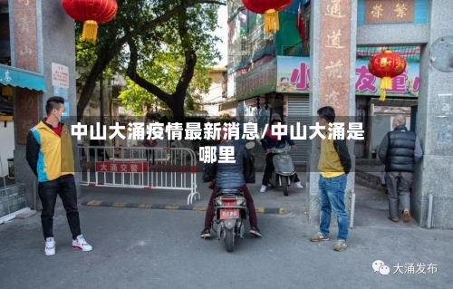 中山大涌疫情最新消息/中山大涌是哪里