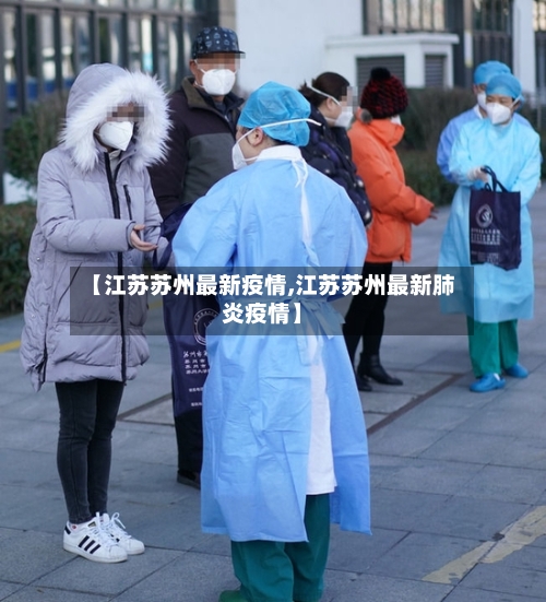 【江苏苏州最新疫情,江苏苏州最新肺炎疫情】-第2张图片