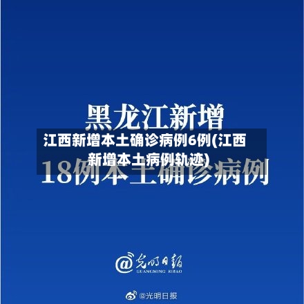 江西新增本土确诊病例6例(江西新增本土病例轨迹)-第3张图片