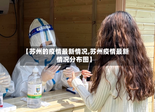 【苏州的疫情最新情况,苏州疫情最新情况分布图】