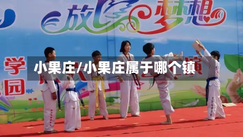 小果庄/小果庄属于哪个镇
