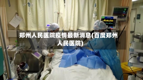 郑州人民医院疫情最新消息(百度郑州人民医院)