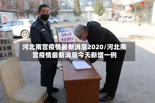 河北南宫疫情最新消息2020/河北南宫疫情最新消息今天新增一例
