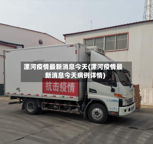 漯河疫情最新消息今天(漯河疫情最新消息今天病例详情)