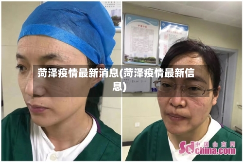 菏泽疫情最新消息(菏泽疫情最新信息)-第2张图片