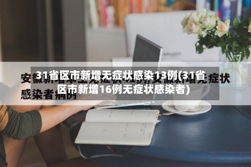 31省区市新增无症状感染13例(31省区市新增16例无症状感染者)-第2张图片