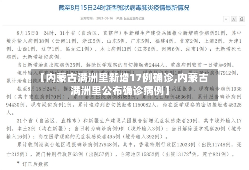 【内蒙古满洲里新增17例确诊,内蒙古满洲里公布确诊病例】-第3张图片
