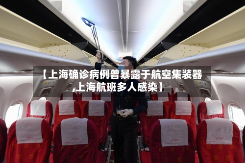 【上海确诊病例曾暴露于航空集装器,上海航班多人感染】-第3张图片