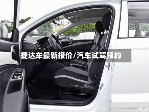捷达车最新报价/汽车试驾预约