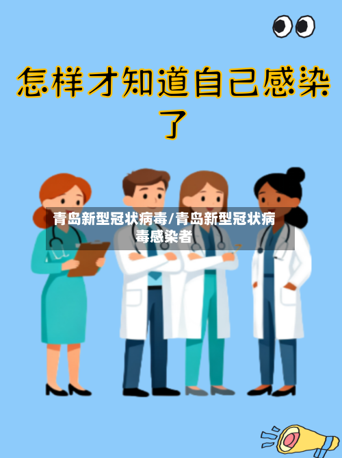 青岛新型冠状病毒/青岛新型冠状病毒感染者-第2张图片