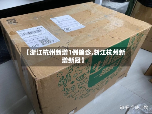 【浙江杭州新增1例确诊,浙江杭州新增新冠】-第3张图片