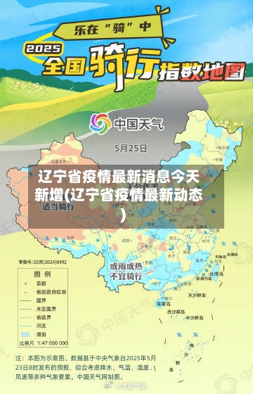 辽宁省疫情最新消息今天新增(辽宁省疫情最新动态)-第3张图片
