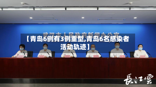 【青岛6例有3例重型,青岛6名感染者活动轨迹】-第2张图片