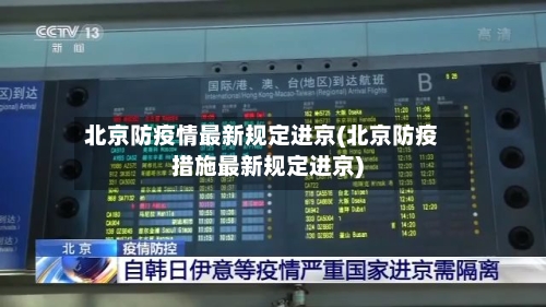 北京防疫情最新规定进京(北京防疫措施最新规定进京)
