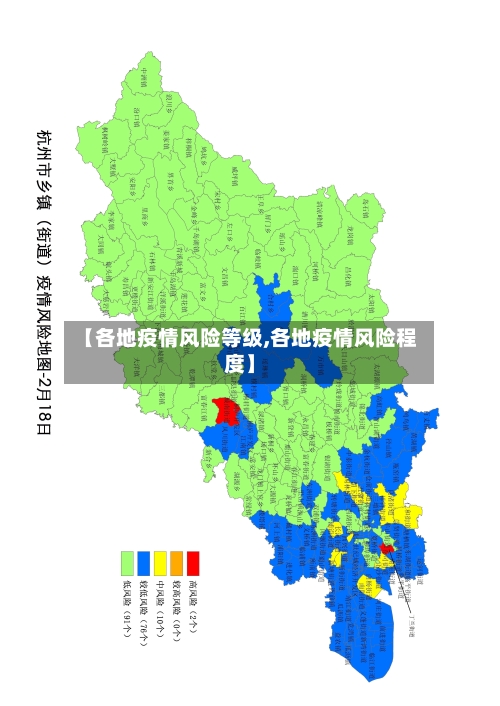 【各地疫情风险等级,各地疫情风险程度】