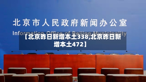 【北京昨日新增本土338,北京昨日新增本土472】-第3张图片