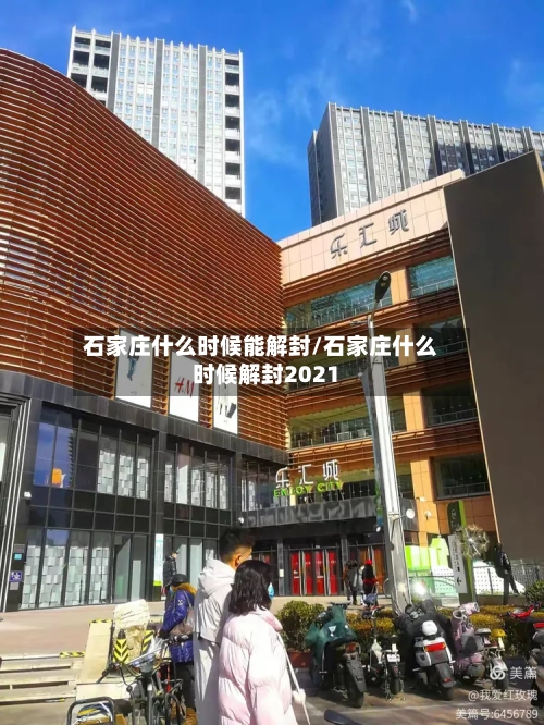 石家庄什么时候能解封/石家庄什么时候解封2021