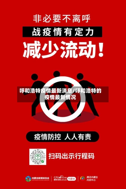 呼和浩特疫情最新消息/呼和浩特的疫情最新情况