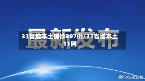 31省增本土确诊397例/31省增本土11例-第2张图片