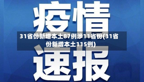31省份新增本土87例涉11省份(31省份新增本土115例)-第2张图片
