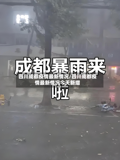 四川成都疫情最新情况/四川成都疫情最新情况今天新增-第2张图片
