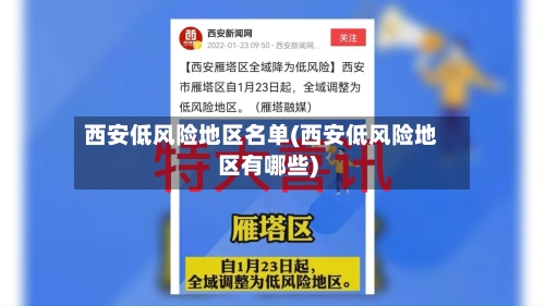 西安低风险地区名单(西安低风险地区有哪些)