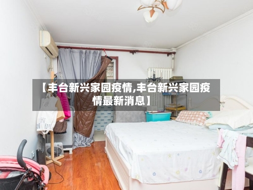 【丰台新兴家园疫情,丰台新兴家园疫情最新消息】