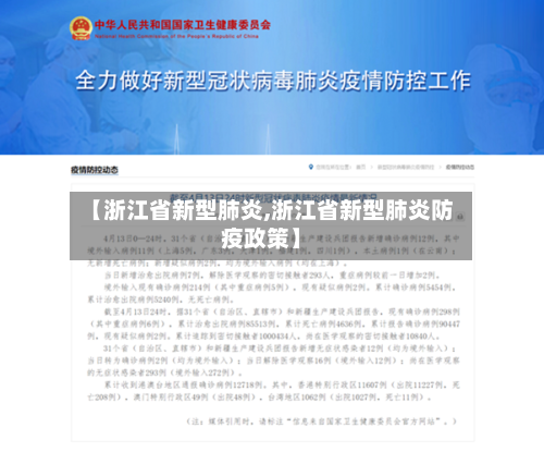【浙江省新型肺炎,浙江省新型肺炎防疫政策】