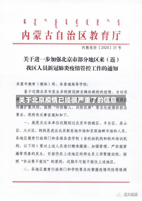关于北京疫情已经很严重了的信息